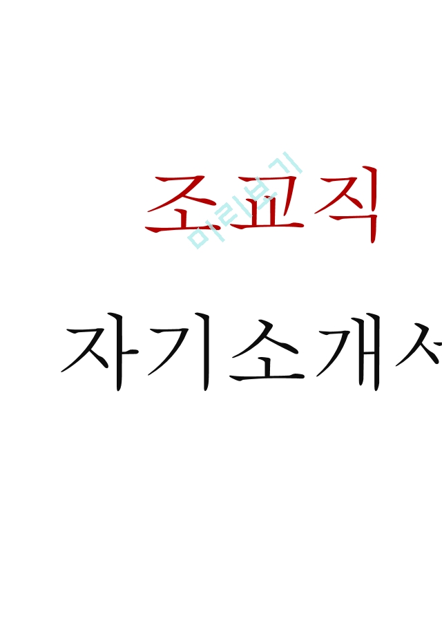 조교직 자기소개서 (합격)[3].hwp